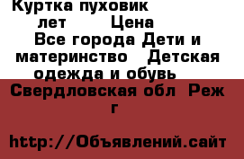 Куртка-пуховик Colambia 14-16 лет (L) › Цена ­ 3 500 - Все города Дети и материнство » Детская одежда и обувь   . Свердловская обл.,Реж г.